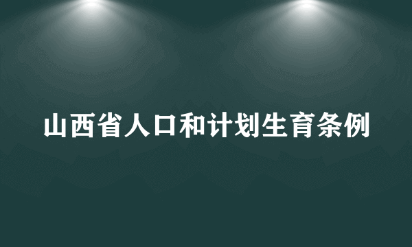 山西省人口和计划生育条例