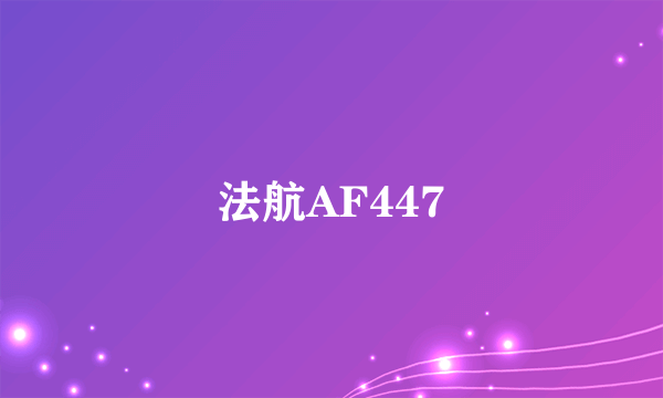 法航AF447