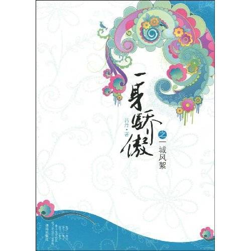 一身骄傲（2008年珠海出版社出版的图书）