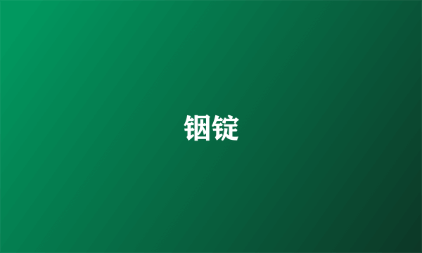 铟锭