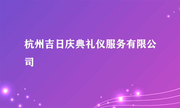 杭州吉日庆典礼仪服务有限公司