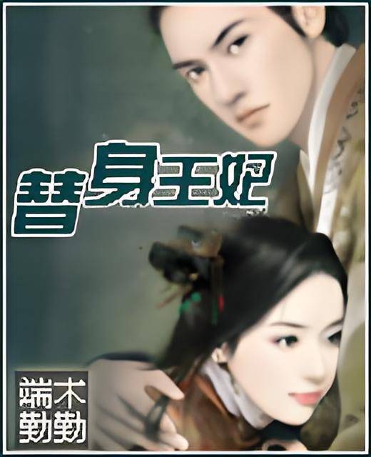 替身王妃（阿彩创作的网络小说）