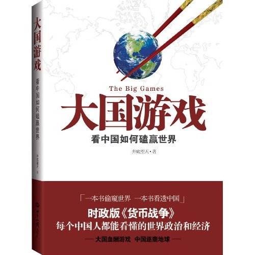 大国游戏（2009年世界知识出版社出版的图书）