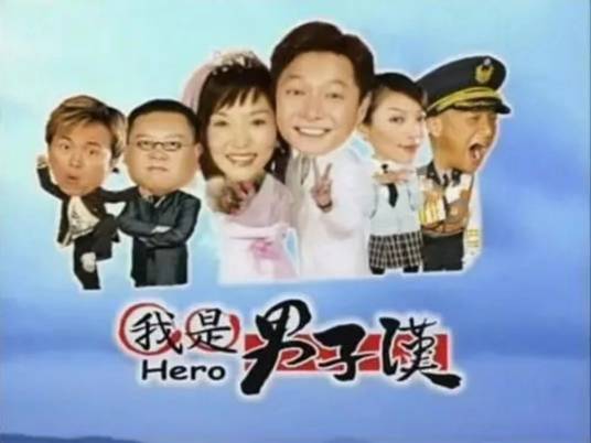 我是男子汉（2008年彭大卫执导的喜剧）