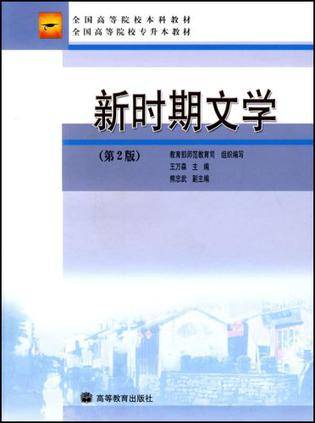 新时期文学（2006年高等教育出版社出版的图书）