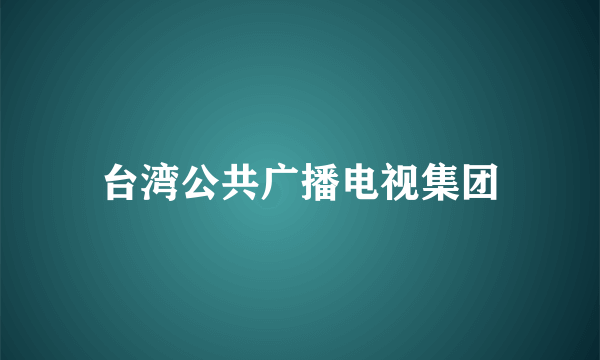 台湾公共广播电视集团