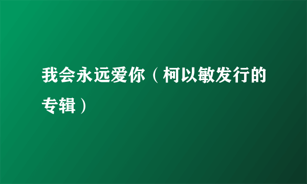 我会永远爱你（柯以敏发行的专辑）