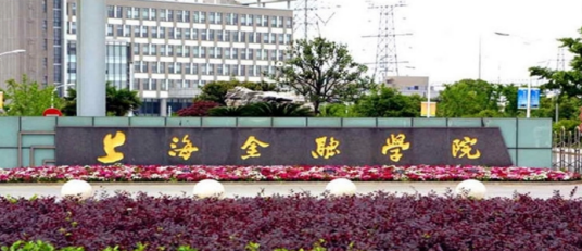 上海国际金融学院