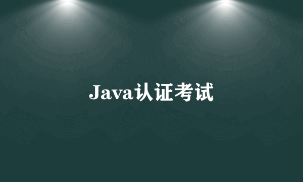 Java认证考试