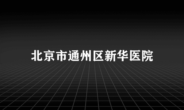 北京市通州区新华医院