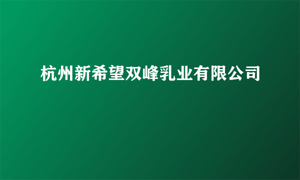 杭州新希望双峰乳业有限公司