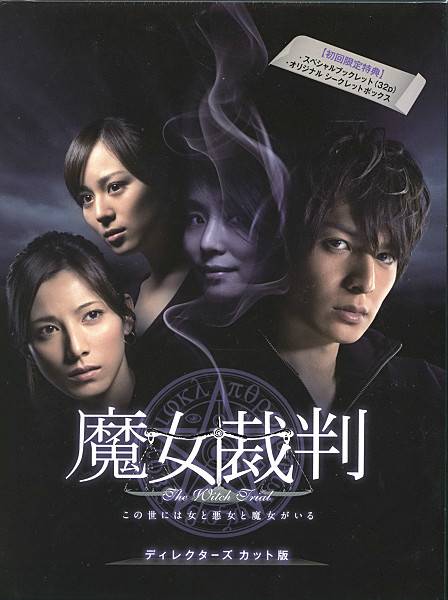 魔女裁判（日本2009年生田斗真主演的电视剧）