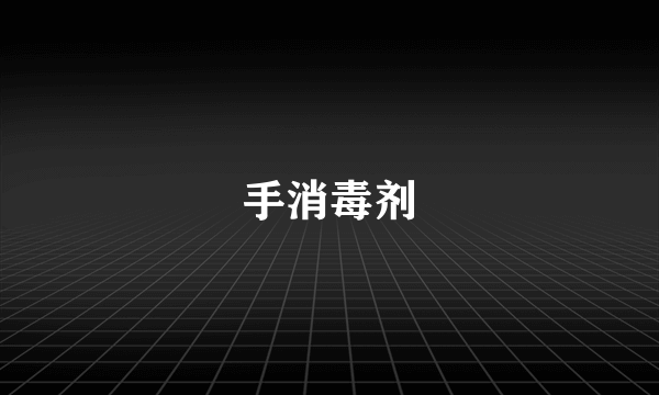 手消毒剂