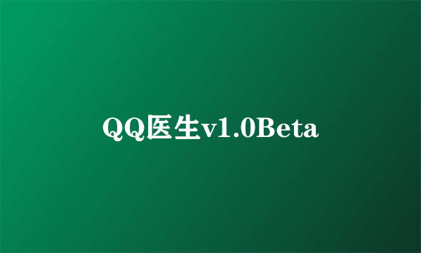 QQ医生v1.0Beta