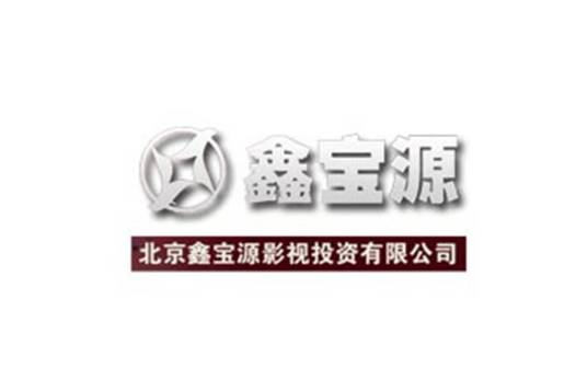 北京鑫宝源影视投资有限公司