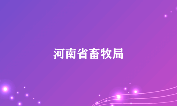 河南省畜牧局