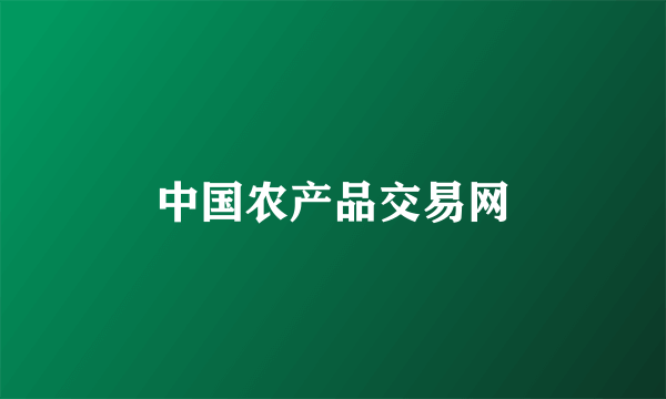 中国农产品交易网