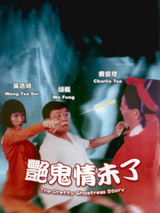 艳鬼情未了（中国香港1993年杜文波执导的电影）