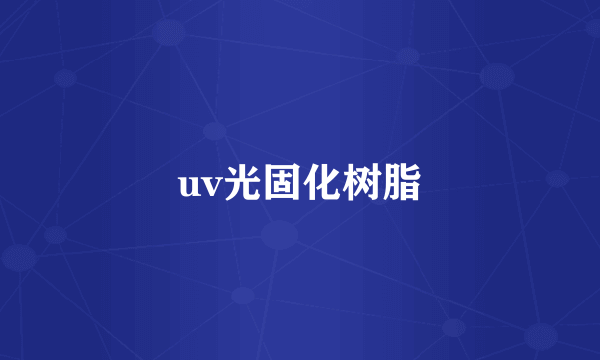 uv光固化树脂