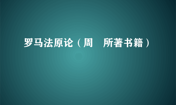 罗马法原论（周枏所著书籍）