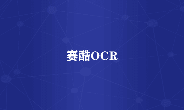 赛酷OCR