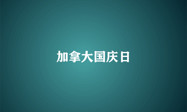 加拿大国庆日