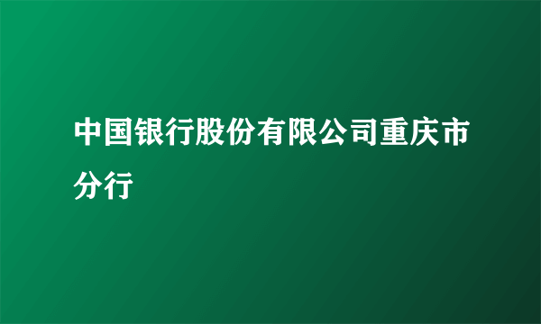 中国银行股份有限公司重庆市分行