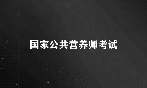 国家公共营养师考试