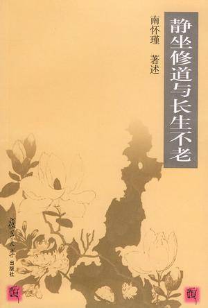 静坐修道与长生不老（2004年复旦大学出版社出版的图书）