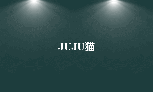 JUJU猫