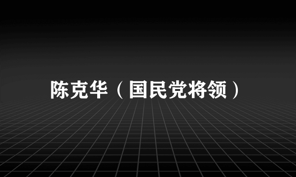 陈克华（国民党将领）