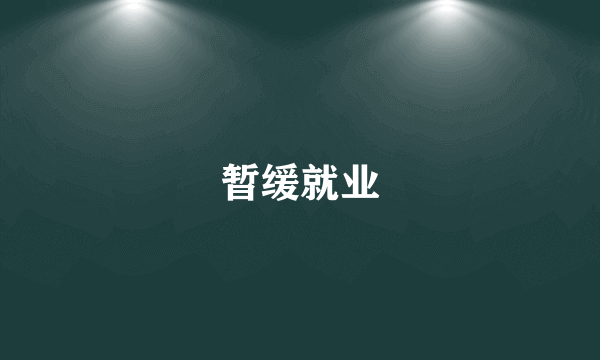 暂缓就业