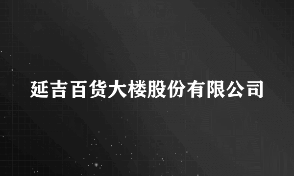 延吉百货大楼股份有限公司