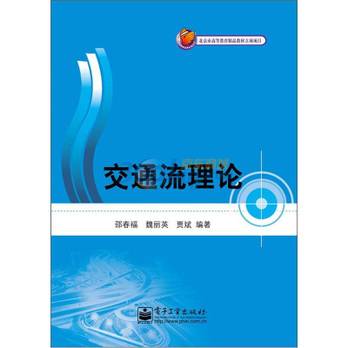 交通流理论（2002年人民交通出版社出版的图书）