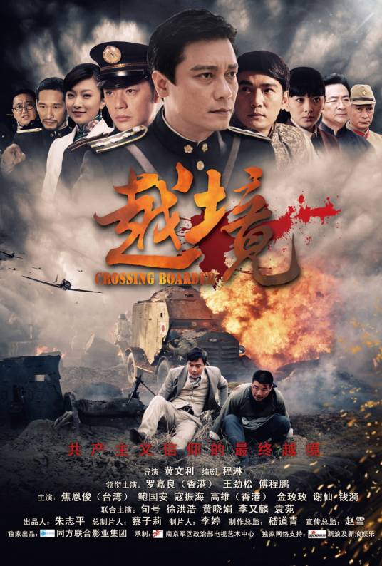 越境（2012年罗嘉良主演的电视剧）