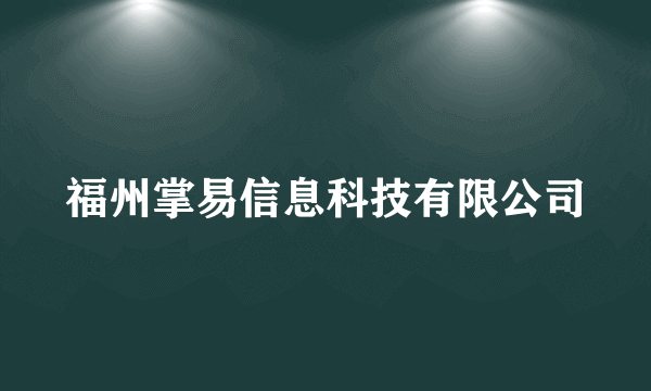 福州掌易信息科技有限公司