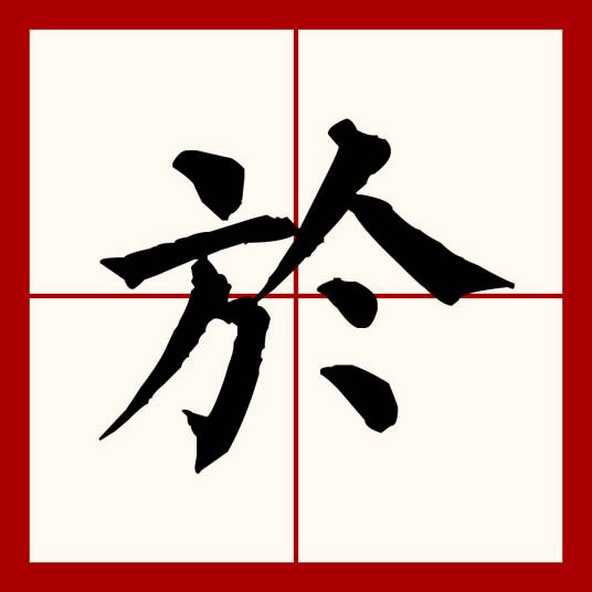 於（汉语文字）