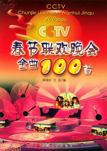 CCTV春节联欢晚会金曲100首