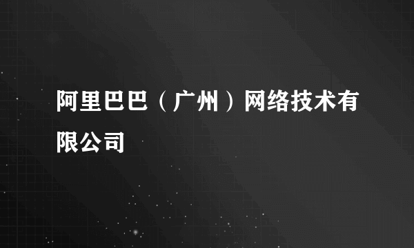 阿里巴巴（广州）网络技术有限公司