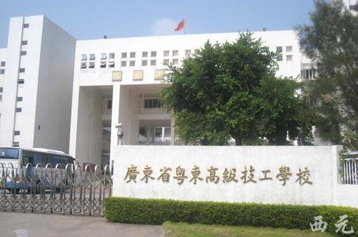 广东省粤东高级技工学校