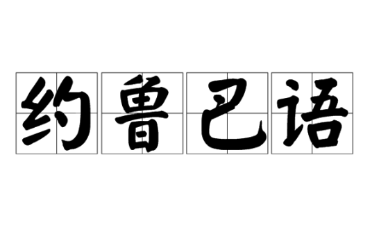 约鲁巴语（孤立声调语言）