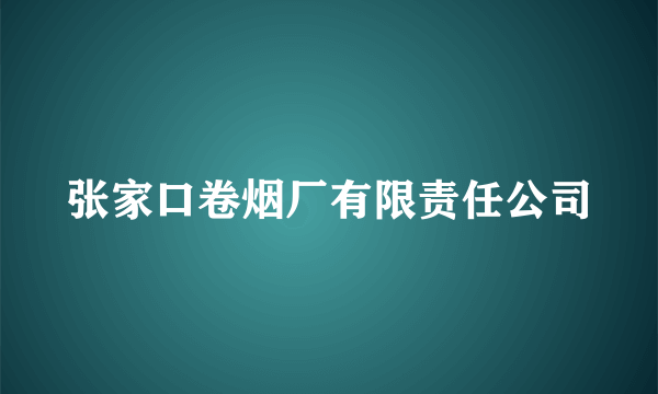 张家口卷烟厂有限责任公司