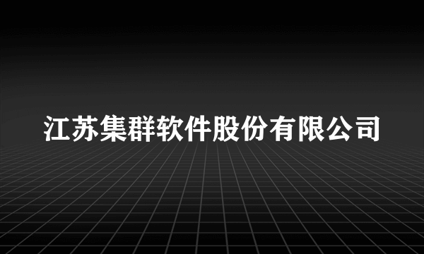 江苏集群软件股份有限公司