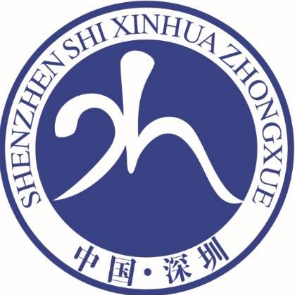 深圳市新华中学