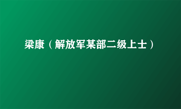 梁康（解放军某部二级上士）