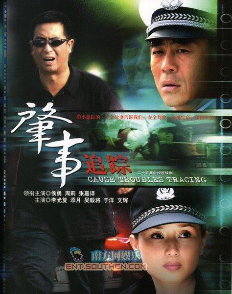 肇事追踪（2006年侯勇、周莉、张嘉益等主演的电视剧）