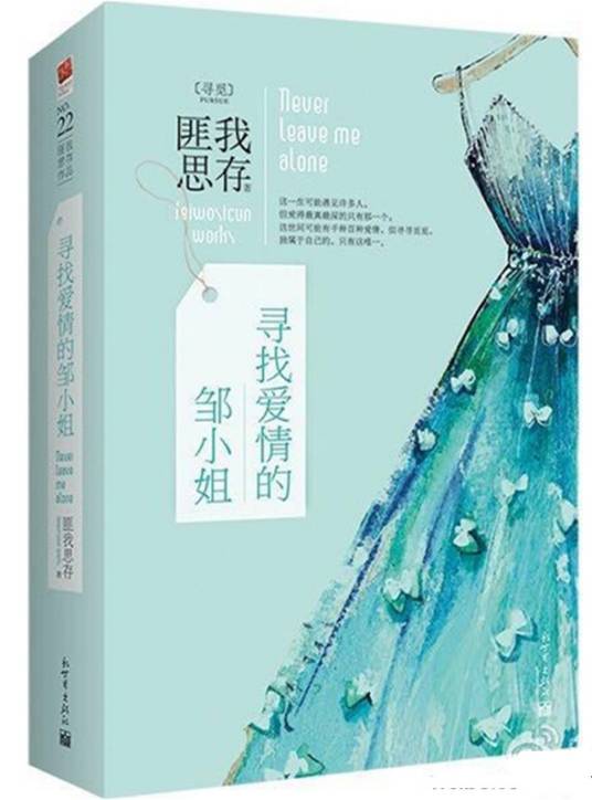 寻找爱情的邹小姐（2014年新世界出版社出版的图书）