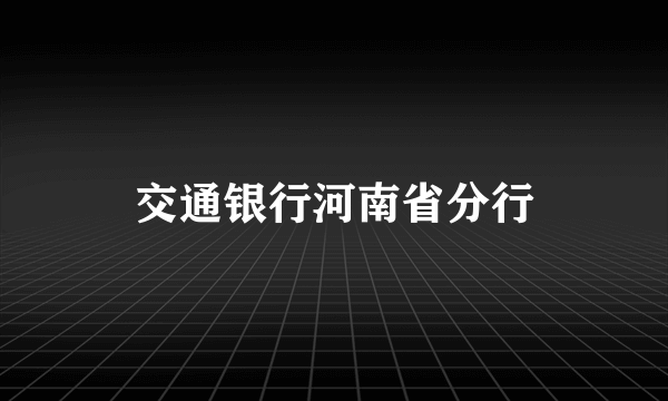 交通银行河南省分行