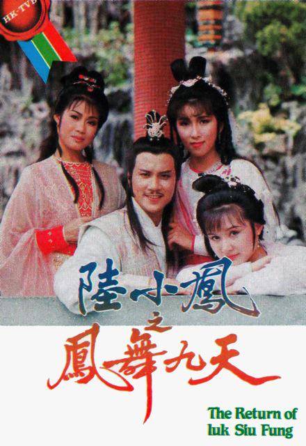 陆小凤之凤舞九天（1986年万梓良主演的电视剧）