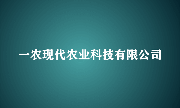 一农现代农业科技有限公司